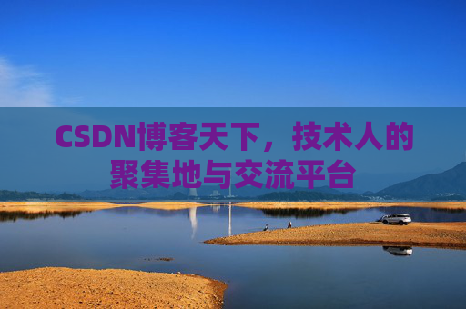 CSDN博客天下,技术人的聚集地与交流平台